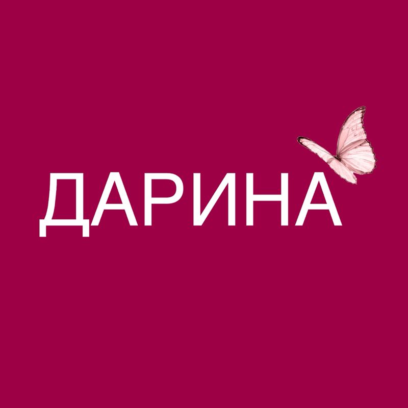 ДАРИНА