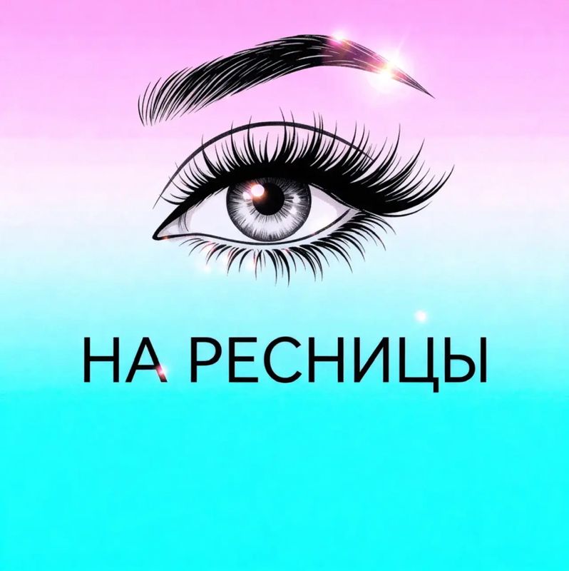На ресницы