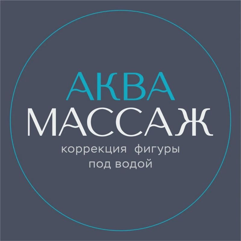 АКВА МАССАЖ
