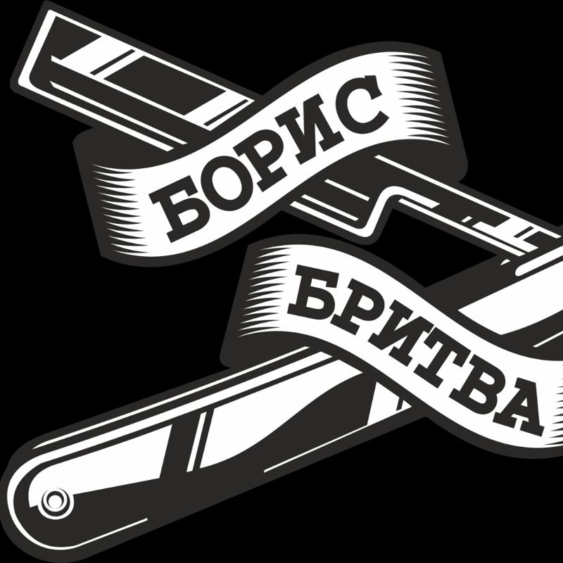 Борис Бритва