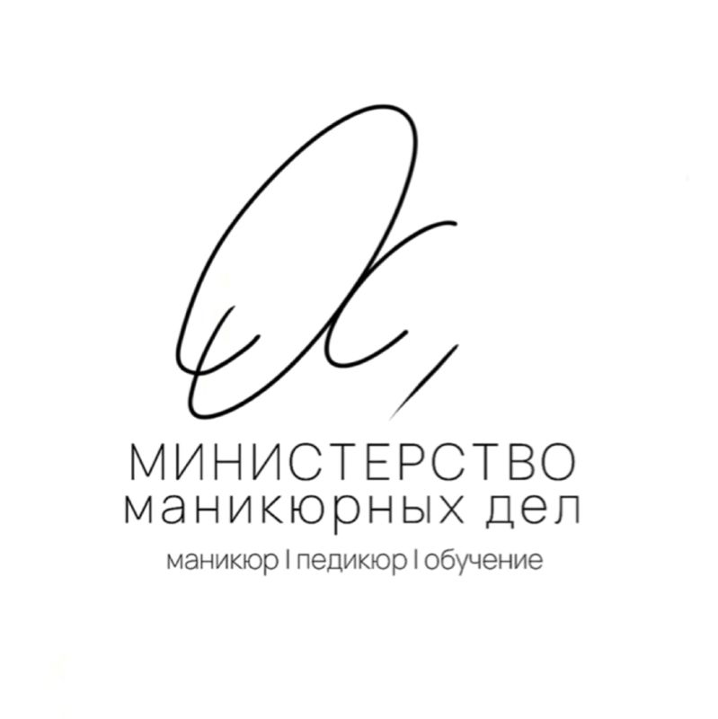 Министерство Маникюрных Дел
