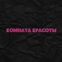 Комната красоты — плетение кос в Люберцах
