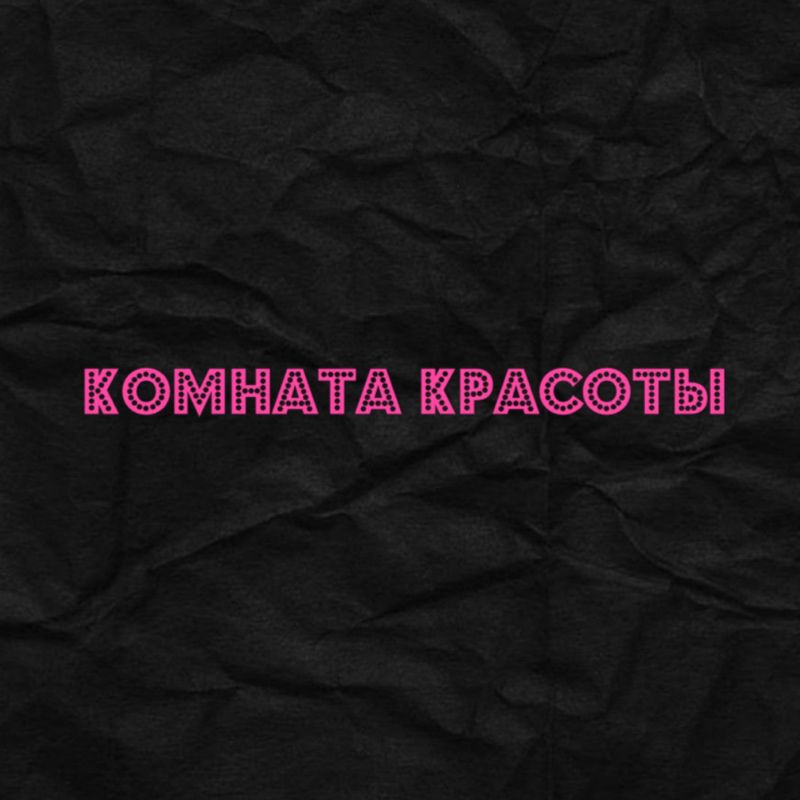 Комната красоты