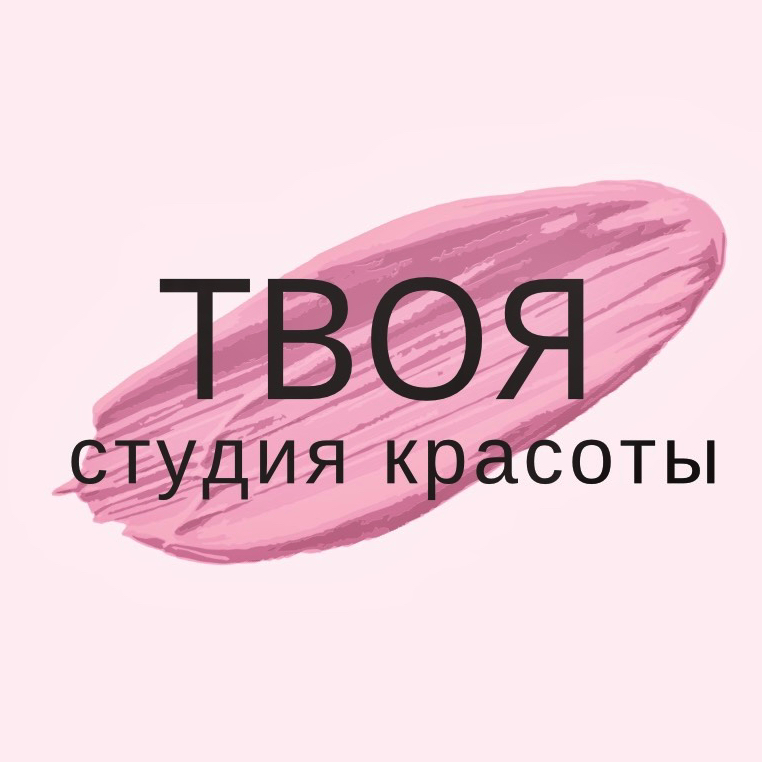 ТВОЯ студия красоты