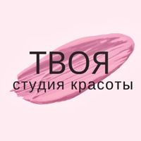 ТВОЯ студия красоты — шугаринг в городе Троицк