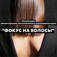 Студия кератинового выпрямления и окрашивания волос «Фокус на волосы» — детский массаж в Мытищах