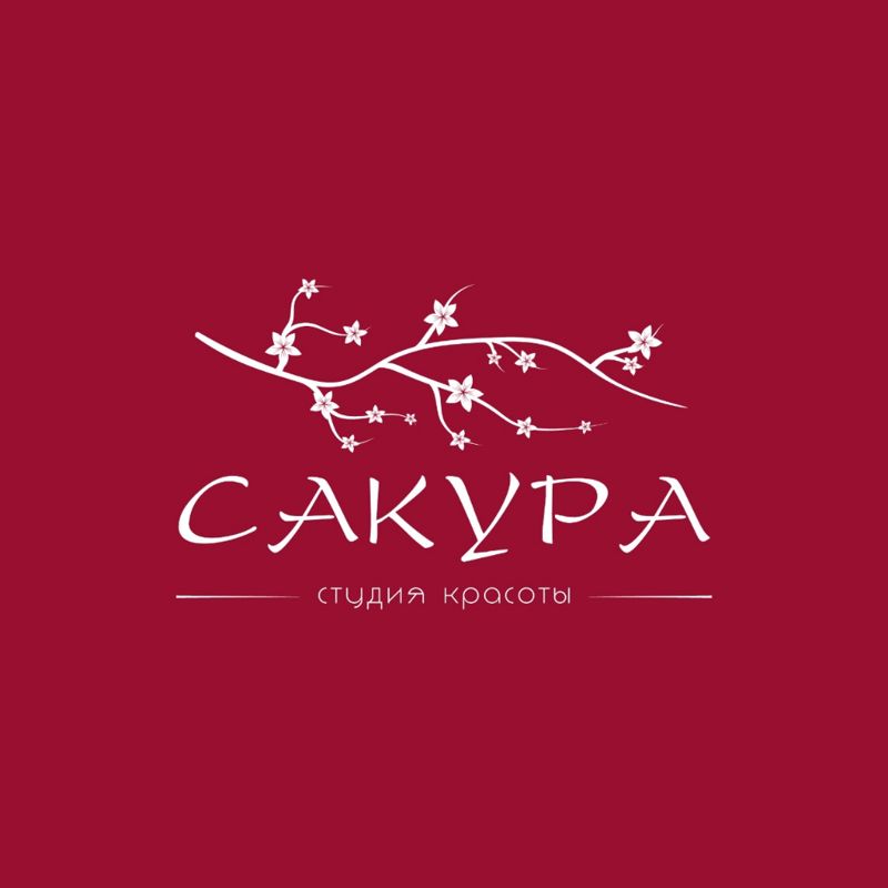 Сакура