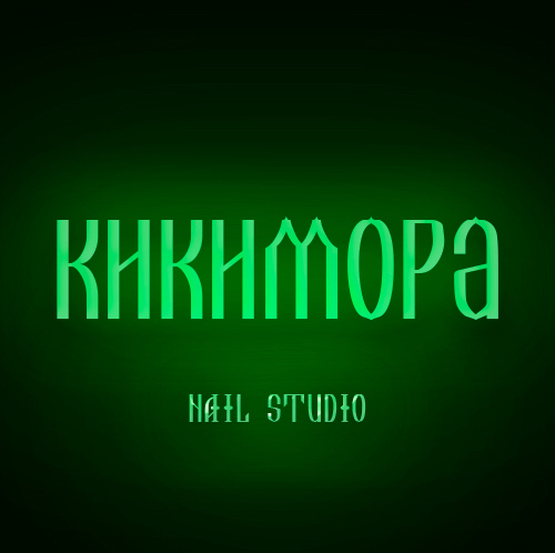 КИКИМОРА