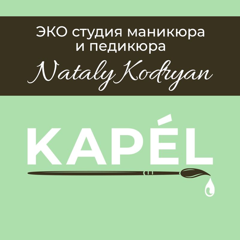 ЭКО студия маникюра и педикюра  KAPÉL