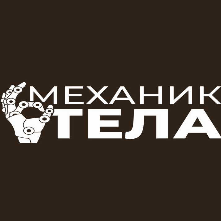 &amp;quot;Механик тела&amp;quot;