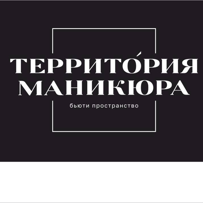 ТЕРРИТОРИЯ МАНИКЮРА
