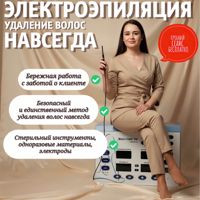 Анастасия — электроэпиляция в Калининграде
