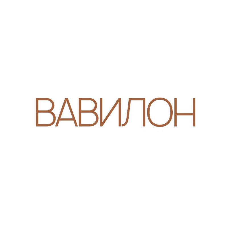 ВАВИЛОН