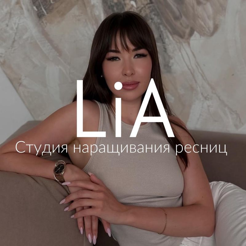LiA - скоростное наращивание ресниц