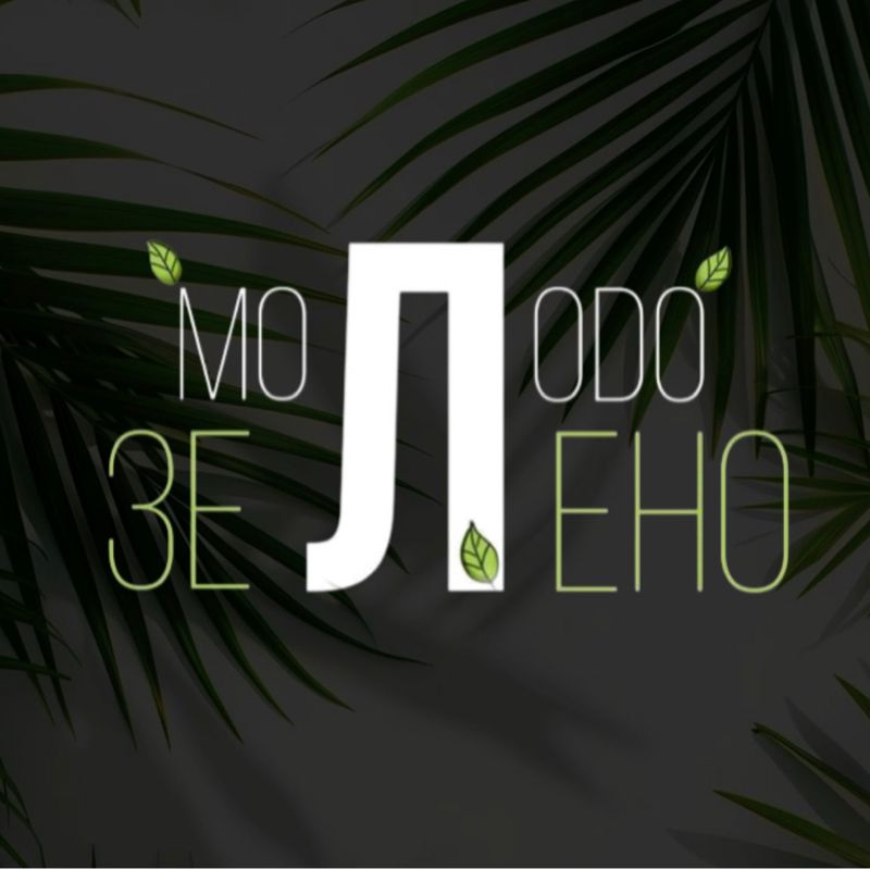 МОЛОДО|ЗЕЛЕНО