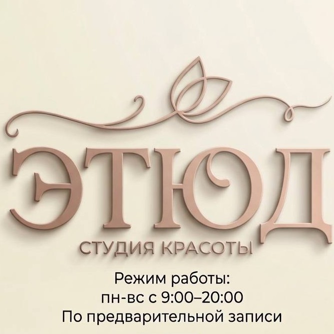ЭТЮД