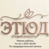 ЭТЮД — спа-массаж в городе Чехов