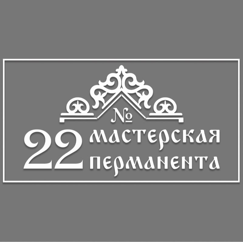 Мастерская перманента №22