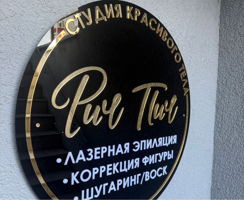 Студия красивого тела “РиЧ ПиЧ”