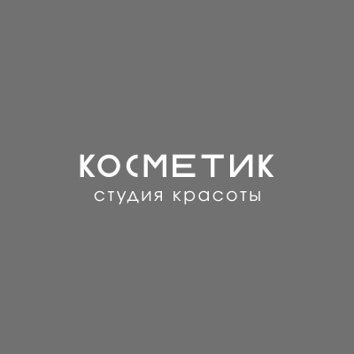 Студия KOСМЕТИК