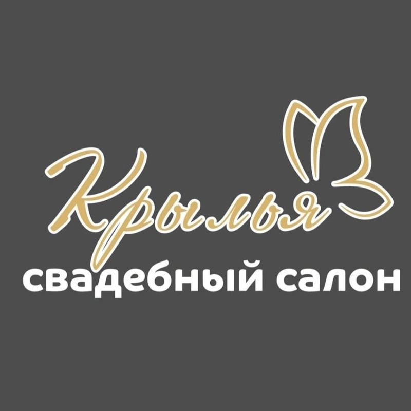 Свадебный салон КРЫЛЬЯ