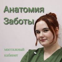 Массажный кабинет Екатерины: "Анатомия Заботы" — обертывание в Калуге