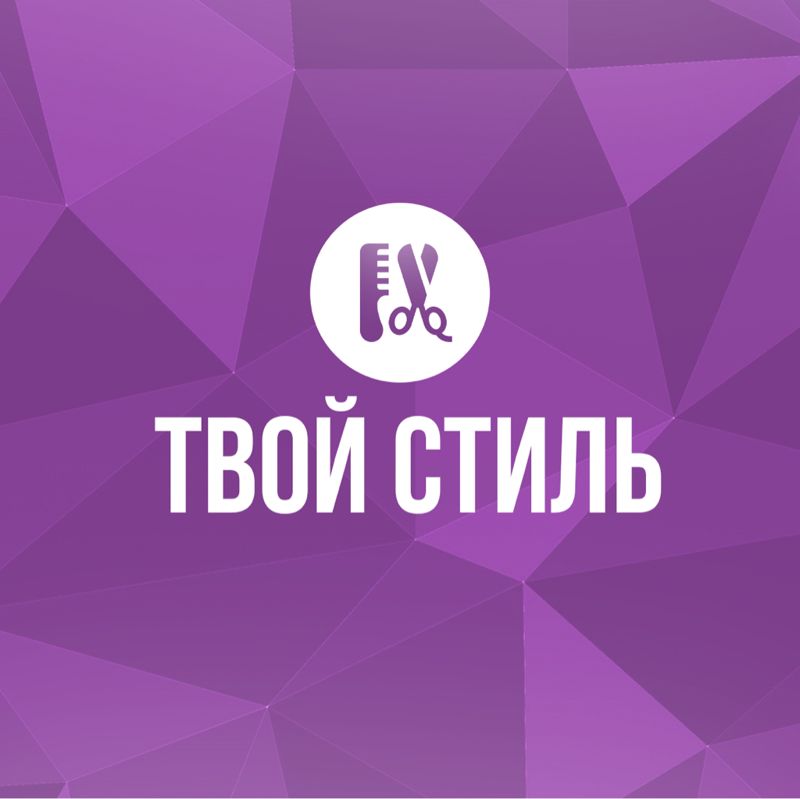 Твой стиль