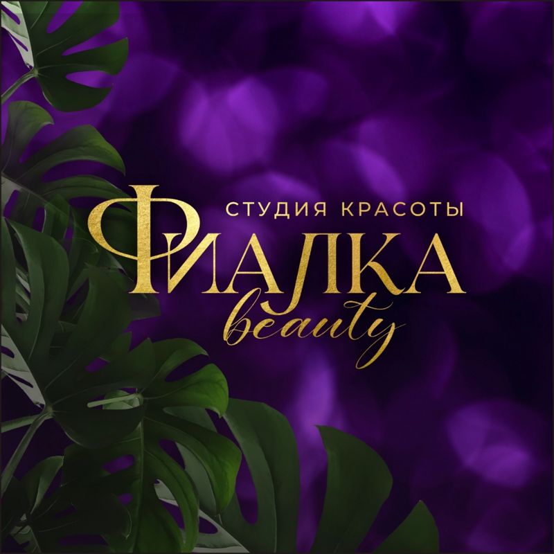 Студия КРАСОТЫ ФИАЛКА Beauty