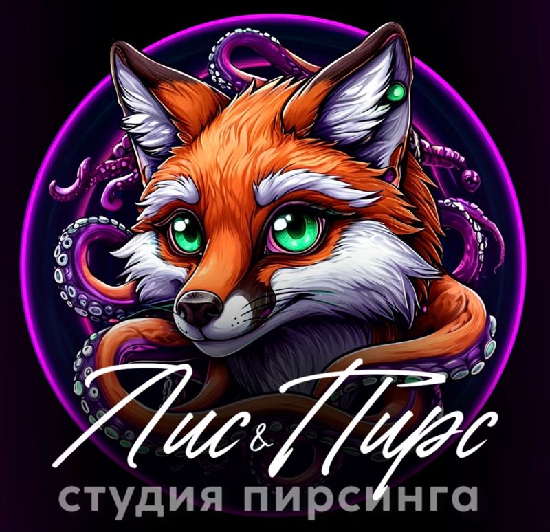 Студия пирсинга Лис&amp;amp;Пирс Саранск