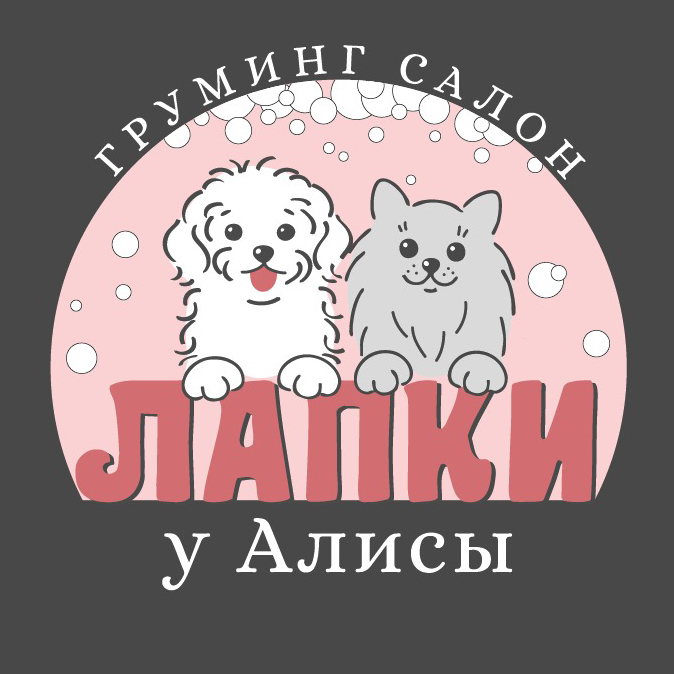 Груминг салон «Лапки у Алисы»