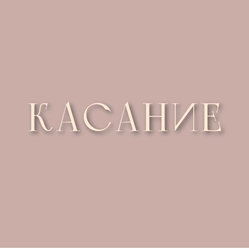 КАСАНИЕ by. sanechka.nails