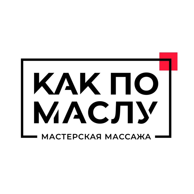 Мастерская массажа «Как по маслу»