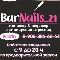 Студия маникюра "BarNails_21" — ремонт ногтя в городе Новочебоксарск