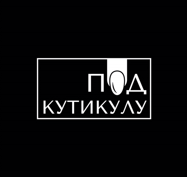 Под Кутикулу