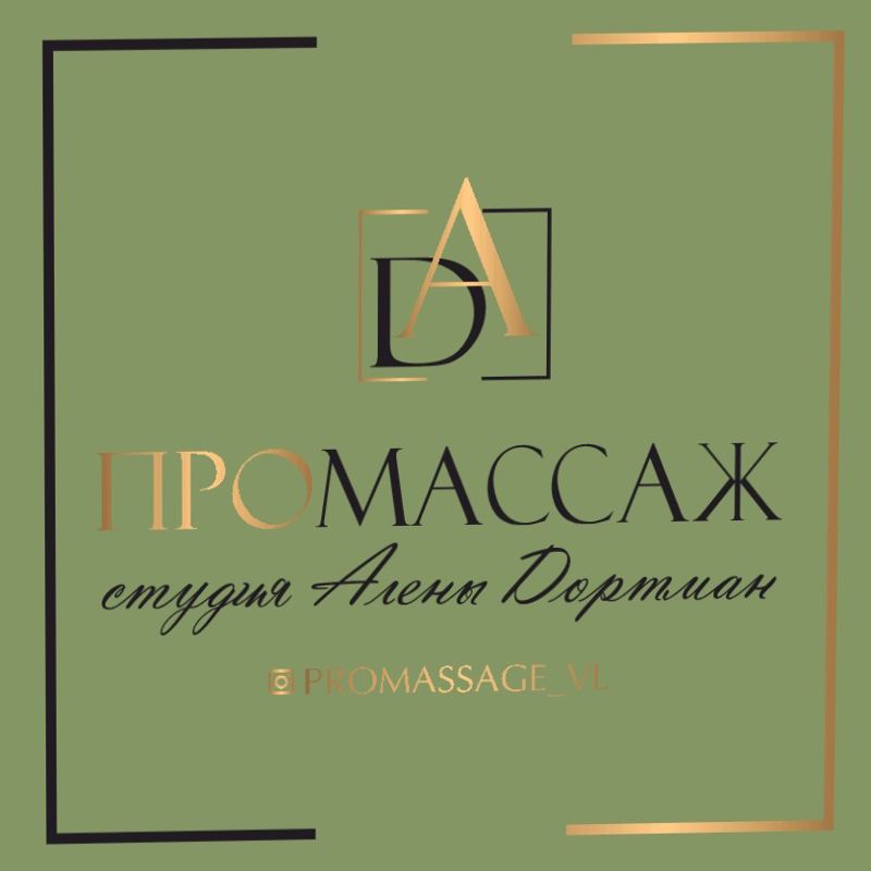 PROMASSAGE by Alena Dortman