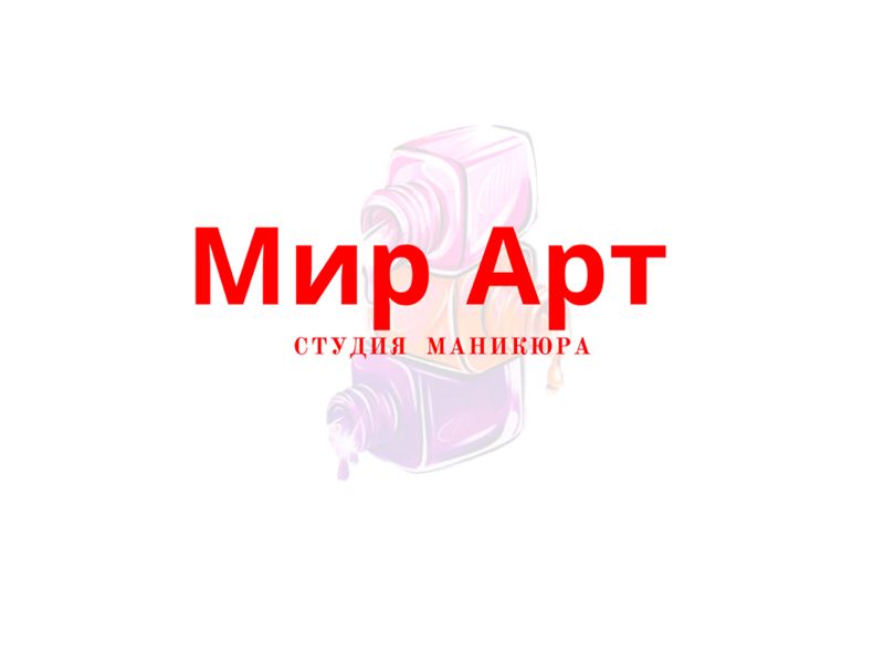 Студия маникюра «Мир Арт»