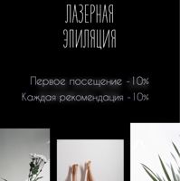 Лазерная Эпиляция — чистка лица в Новороссийске