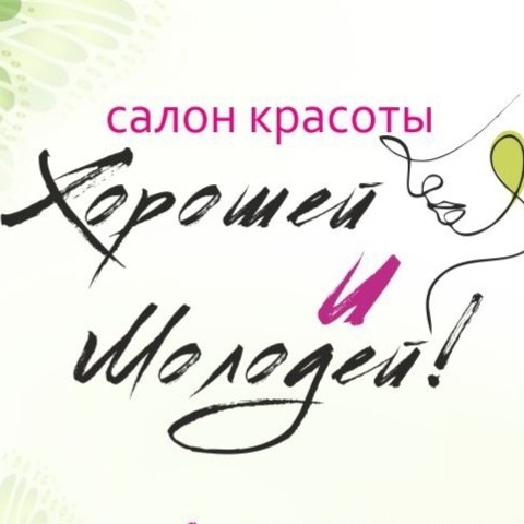 Центр красоты "Хорошей и молодей"