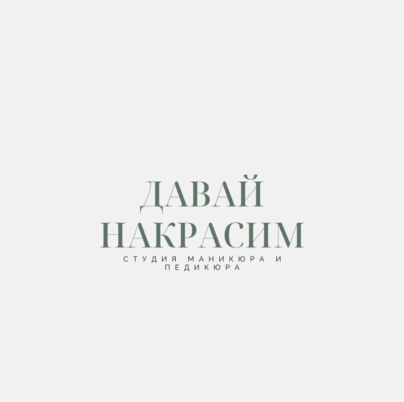 Давай Накрасим