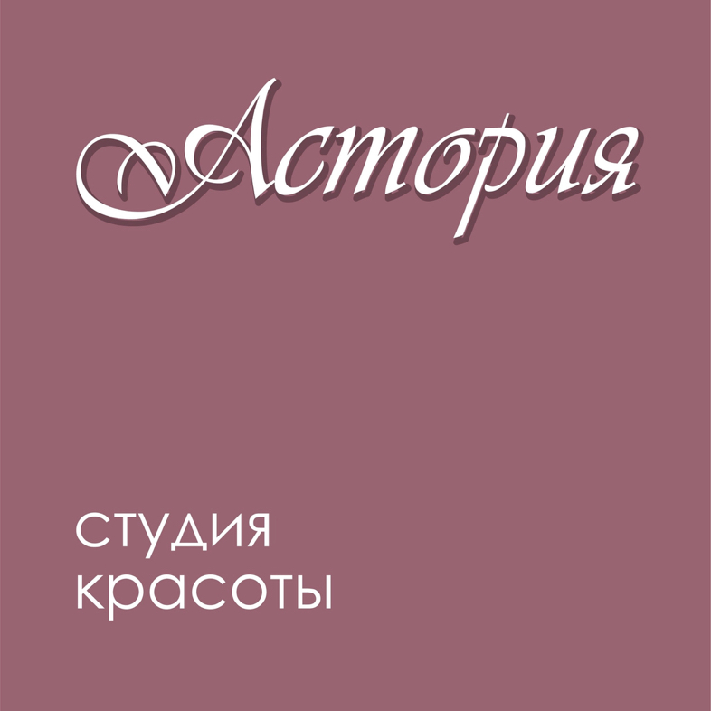 Студия-магазин красоты «Астория»
