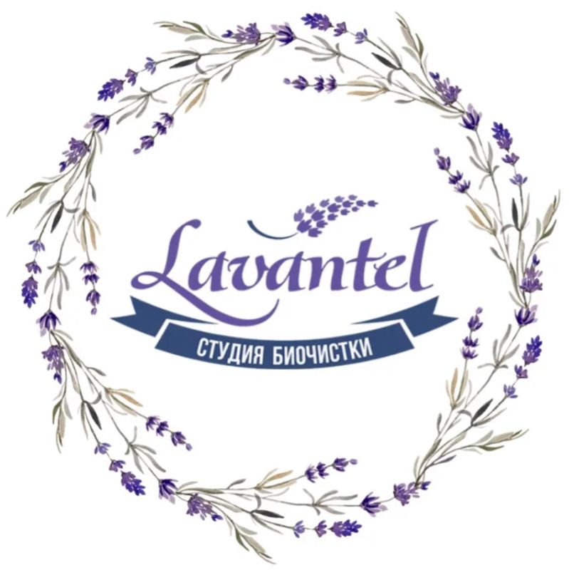 Студия биочистки вещей Lavantel