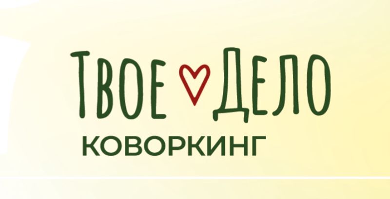 Мульти пространство/ Коворкинг «Твое♥️Дело»