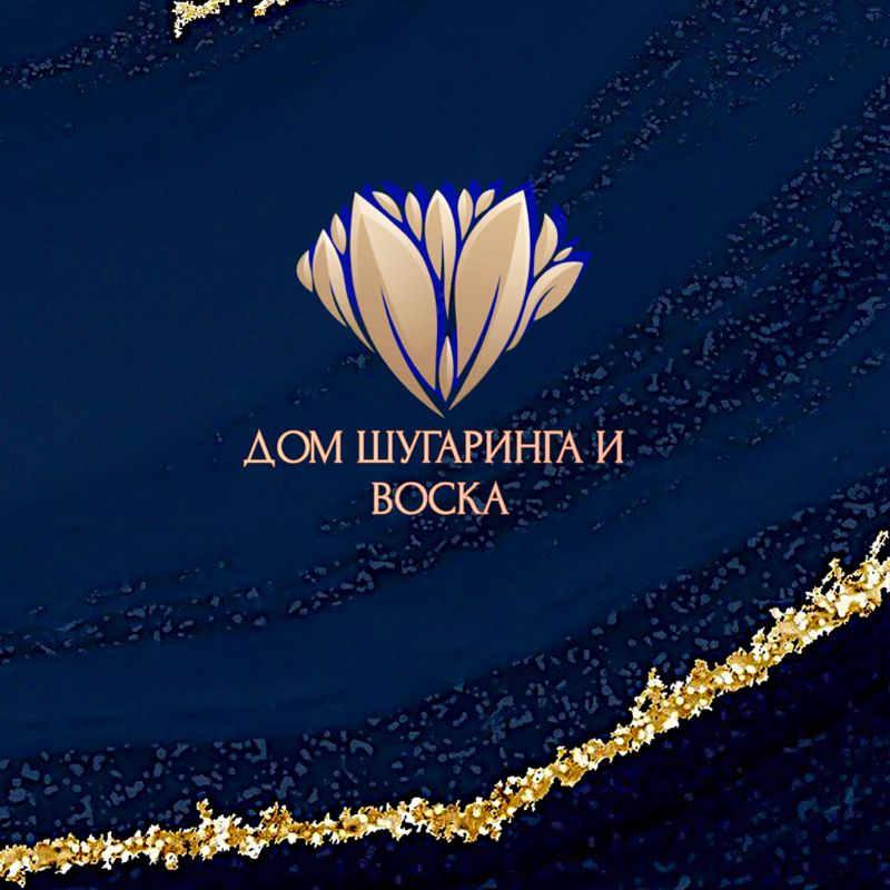 ДОМ ШУГАРИНГА И ВОСКА