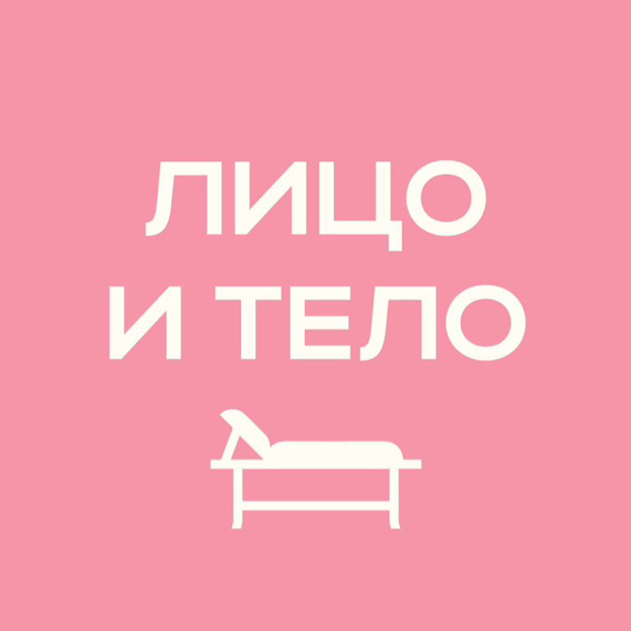 Студия эстетической коррекции фигуры «Лицо И Тело»