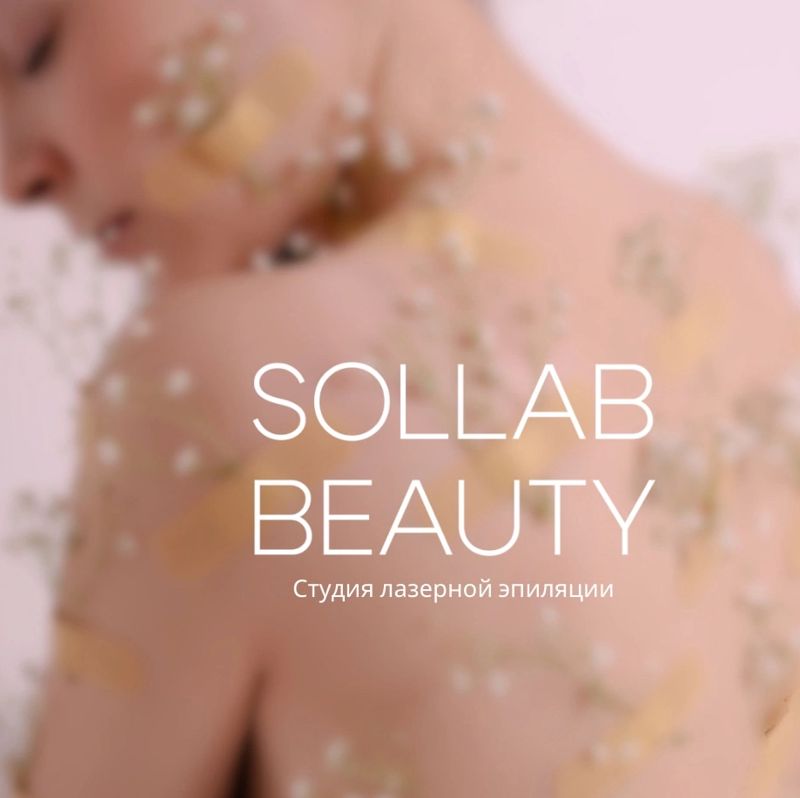 SOLLAB BEAUTY - эстетик студия
