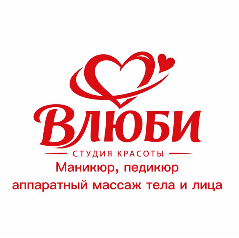 ВЛЮБИ- студия маникюра и аппаратного массажа