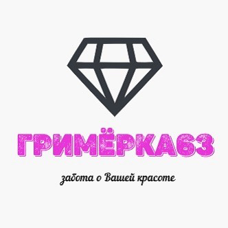 ГРИМЁРКА63