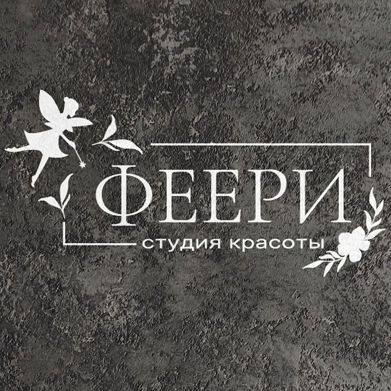 ФЕЕРИ