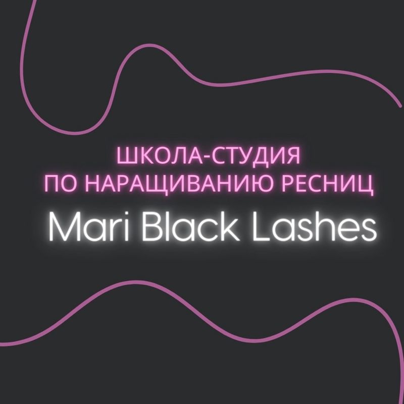Школа - Студия «Mari Black Lashes »