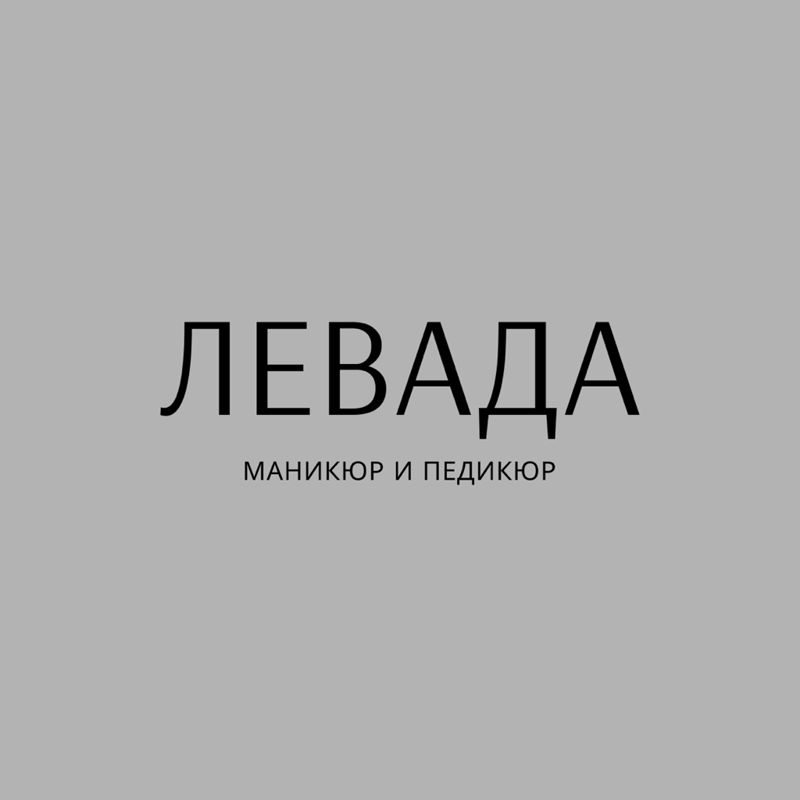 Левада: маникюр и педикюр